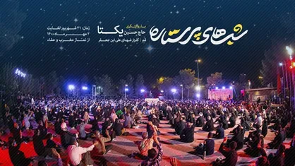 شب&zwnj;های پرستاره" با روایتگری "حاج حسین یکتا" در گلزار شهدای استان قم