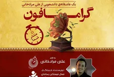 «گرامافون»، یک عاشقانه غیر کلاسیک