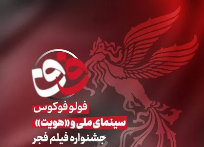فولوفوکوس| ویژه برنامه چهل و چهارمین جشنواره ملی فیلم فجر؛ از سینمای ملی تا &laquo;هویت&raquo; در جشنواره فیلم فجر