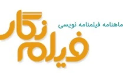 شماره جدید ماهنامه &laquo;فیلم نگار&raquo; منتشر شد