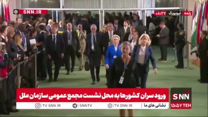 ورود اورزولا فون در لاین رئیس پارلمان اتحادیه اروپا به نشست مجمع عمومی سازمان ملل متحد