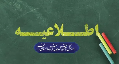 امتحانات دانش&zwnj;آموزان قم غیرحضوری شد + جزئیات پایه&zwnj;ها