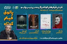 پاتوق فیلم کوتاه برگزار می‌شود