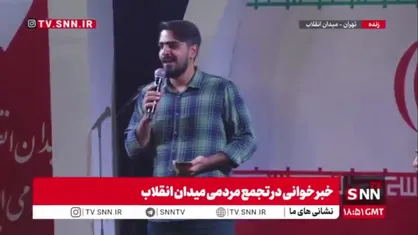 پخش کلیپ&zwnj;های حمایت ایرانیان خارج از کشور از تجمعات حماسی مردم
