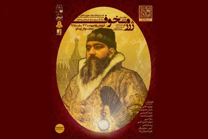 &laquo;ژرژ مخوف&raquo; در نوفل لوشاتو