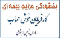 مهلت بخشودگی جرائم بیمه‌ای اعلام شد