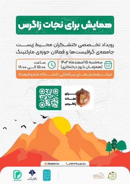 همایش &laquo;برای نجات زاگرس&raquo; برگزار می&zwnj;شود