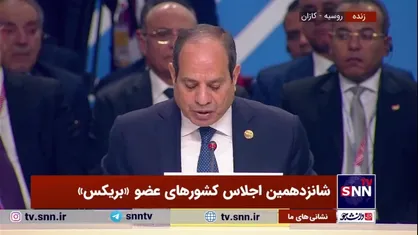 رییس&zwnj;جمهور مصر در حالی در اجلاس بریکس سخنرانی کرد که هیچ اشاره&zwnj;ای به فاجعه غزه نکرد!