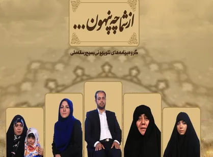 بررسی فاجعه منا موضوع سری سوم مجموعه &laquo;از شما چه پنهون&raquo;