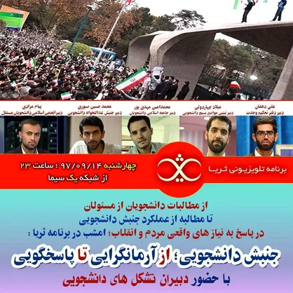 ویژه برنامه تلویزیونی &laquo;ثریا&raquo; با موضوع &laquo;جنبش دانشجویی از آرمانگرایی تا پاسخگویی&raquo; روی آنتن می&zwnj;رود