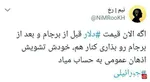 واکنش فعالان توئیتر به گرانی نرخ ارز