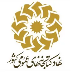مشاركت نهاد كتابخانه‌هاي عمومي در برنامه‌هاي فرهنگي هفته كتاب