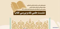نشست علمی نقد وبررسی کتاب عقلانیت و امامت تمدن سازی