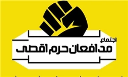 &laquo;اجتماع مدافعان حرم اقصی&raquo; مقابل دانشگاه تهران برگزار می&zwnj;شود