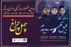 برگزاری بخش «چهل‌چراغ» ویژه مدارس در دومین فصل‌واره «ایثار»