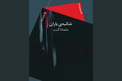 مجموعه شعر &laquo;شائبه باران&raquo; منتشر شد
