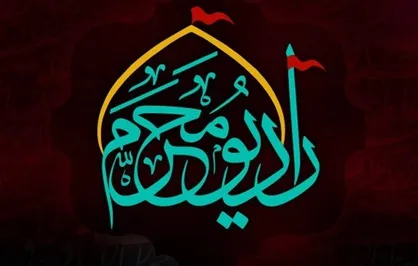 &laquo;رادیو محرم&raquo; به صورت ۲۴ ساعته تا پایان ماه محرم پخش می&zwnj;شود