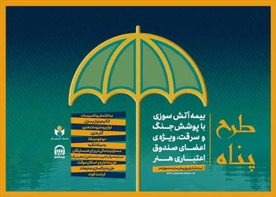 ارائه بیمه آتش سوزی منازل مسکونی با پوشش جنگ و سرقت ویژه اصحاب فرهنگ و هنر