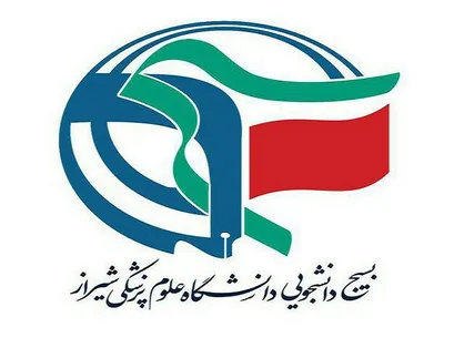 بسیج دانشجویی علوم پزشکی شیراز خواستار بازگشایی پرونده شهدای ۸ شهریور شد