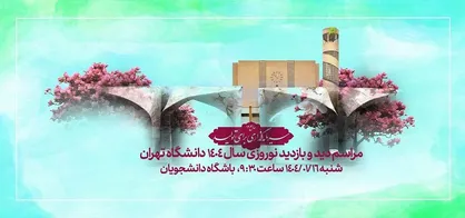 مراسم دید و بازدید نوروزی در دانشگاه تهران برگزار می&zwnj;شود