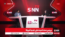 جهانتیغی: سند امنیتی جدید آمریکا تصویری عریان از سیاست‌های زورگویانه این کشور ارائه می‌دهد/ آمریکا به‌طور تلویحی به کنترل ایران بر مسیرهای تجاری حیاتی اذعان می‌کند + فیلم