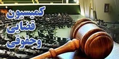 کمیسیون قضایی مجلس با حدنصاب ۶ نماینده تشکیل می&zwnj;شود