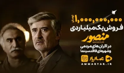 فیلم &laquo;منصور&raquo; در اکران&zwnj;های مردمی میلیاردی شد