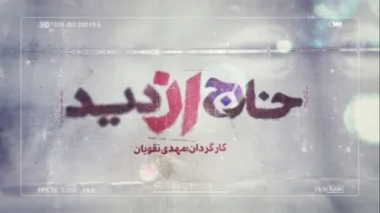 افشاگری یک مستند از سندی که آمریکایی&zwnj;ها برای اداره جهان تدارک دیدند