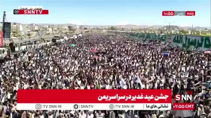 حضور پرشور و فوق العاده مردم شریف و شجاع یمن در جشن عید غدیر