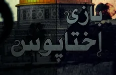 «بازی اختاپوس» روی آنتن شبکه یک سیما / رژیم صهیونیستی چگونه شکل گرفت؟