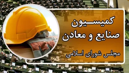 تصویب کلیات طرح ملی هوش مصنوعی در کمیسیون صنایع