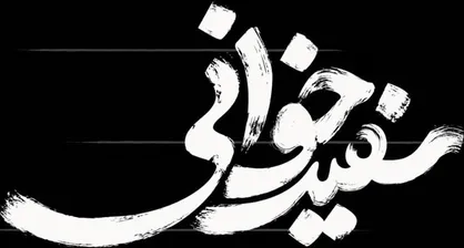 قصه&zwnj;هایی تاریخی از عصر مشروطه را در &laquo;سفیدخوانی&raquo; ببینید