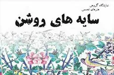موزه فلسطین میزبان «سایه‌های روشن» می‌شود