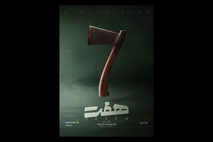 پوستر رسمی سریال &laquo;هفت&raquo; منتشر شد