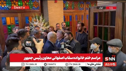 حضور مسئولین کشوری و وزرای دولت در مراسم ختم خانواده سقاب اصفهانی + فیلم