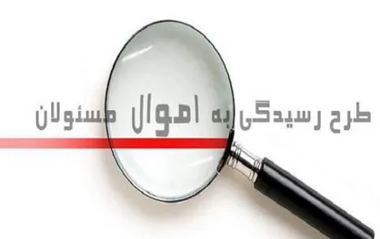 مسؤولان یک ماه برای ثبت اموال خود فرصت دارند
