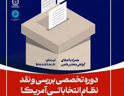 دوره تخصصی بررسی و نقد نظام انتخاباتی آمریکا برگزار می&zwnj;شود