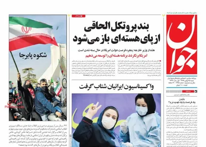 عناوین روزنامه&zwnj;های سیاسی ۲۵ بهمن ۹۹/ واکسیناسیون ایرنیان شتاب گرفت +تصاویر
