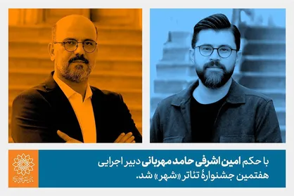 حامد مهربانی دبیر اجرایی هفتمین جشنواره تئاتر &laquo;شهر&raquo; شد