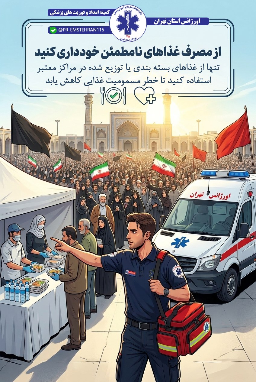 توصیه اورژانس برای حضور در مراسم تشییع و وداع با رهبر شهید انقلاب+ فیلم و عکس توصیه اورژانس برای حضور در مراسم تشییع و وداع با رهبر شهید انقلاب+ فیلم و عکس
