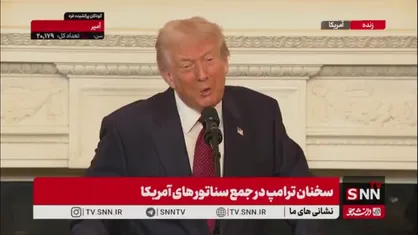 ترامپ: کاش وزرایم مثل وزرای رئیس جمهور چین از من می&zwnj;ترسیدند