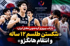 بازتاب پیروزی کره‌جنوبی مقابل ایران؛ شکستن طلسم ۱۲ ساله و انتقام هانگژو