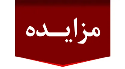 مزایده ۶۰۰ میلیارد ریال اموال تملیکی در لرستان برگزار می&zwnj;شود