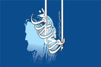 بیستمین جشنواره ابوریحان بیرونی برگزار می&zwnj;شود