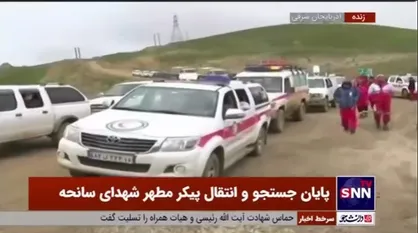 پایان جستجو و انتقال پیکر مطهر شهدای سانحه سقوط بالگرد رئیس جمهور