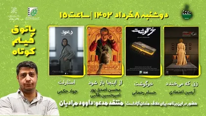 دهمین جلسه از فصل هشتم پاتوق فیلم کوتاه برگزار می&zwnj;شود