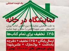 «نمایشگاه در خانه» جای خالی نمایشگاه کتاب تهران را پر می‌کند