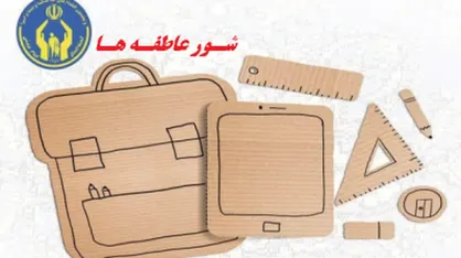 اجرای پویش شور عاطفه&zwnj;ها در مدارس/ روش دریافت کمک&zwnj;های مردمی اعلام شد