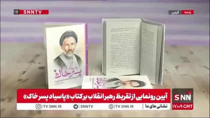 تقریظ رهبر انقلاب بر کتاب &laquo;پاسیاد پسر خاک&raquo; منتشر شد
