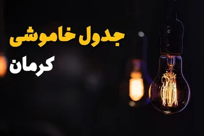 جدول قطعی برق در شهر کرمان